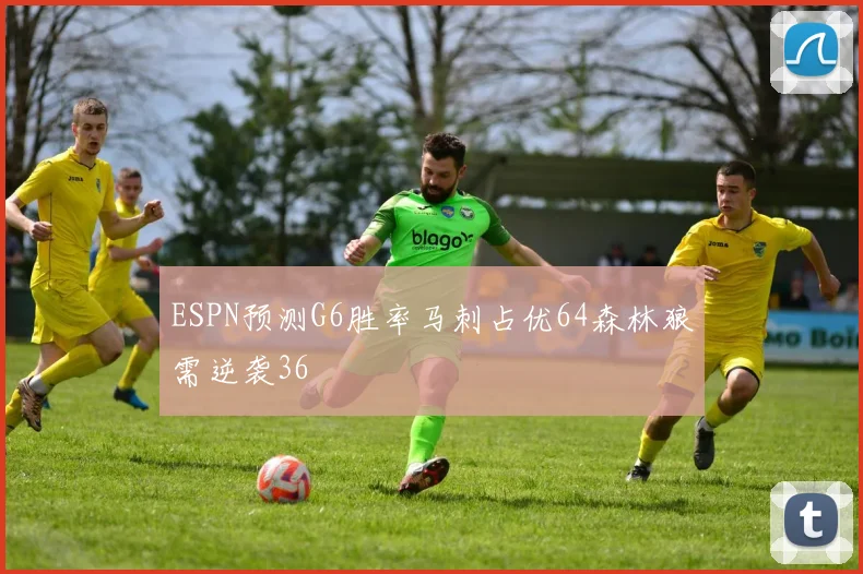 ESPN预测G6胜率马刺占优64森林狼需逆袭36