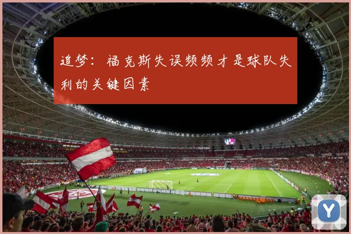 追梦：福克斯失误频频才是球队失利的关键因素