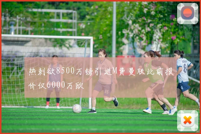 热刺欲8500万镑引进M费曼联此前报价仅6000万欧