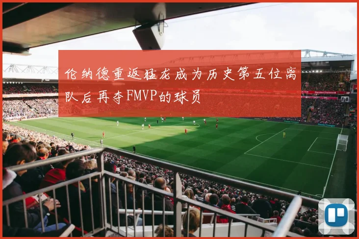 伦纳德重返猛龙成为历史第五位离队后再夺FMVP的球员