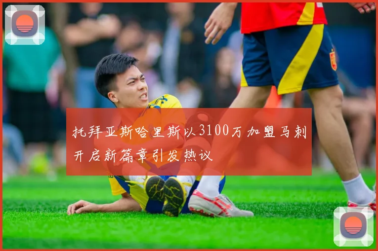 托拜亚斯哈里斯以3100万加盟马刺开启新篇章引发热议