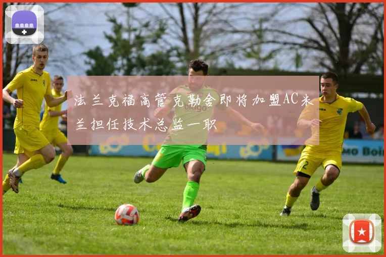 法兰克福高管克勒舍即将加盟AC米兰担任技术总监一职